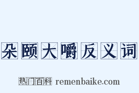 朵颐大嚼反义词是什么意思的图片